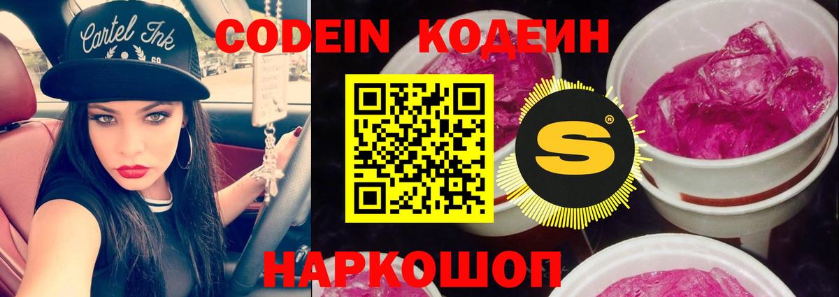Кодеиновый сироп Lean Purple Drank Белогорск